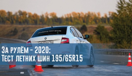 Тест летних шин размера 195/65 R15 от журнала За рулём (2020) – rezina.cc