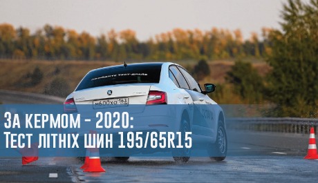
                                     Тест літніх шин розміру 195/65 R15 від журналу За кермом (2020)                                 – rezina.cc