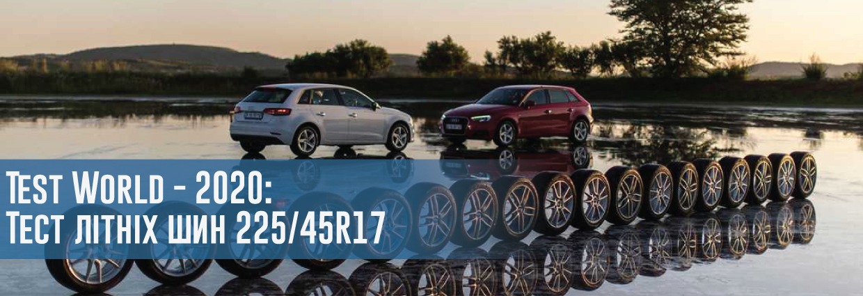 
                                    Тест літніх автошин розміру 225/45 R17 від Test World (2020)                                    – rezina.cc