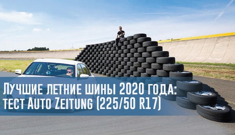 Лучшие летние шины 2020 года: тест Auto Zeitung (225/50 R17) – rezina.cc