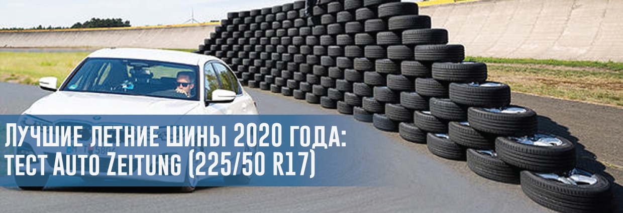 
                                    Лучшие летние шины 2020 года: тест Auto Zeitung (225/50 R17)                                    – rezina.cc