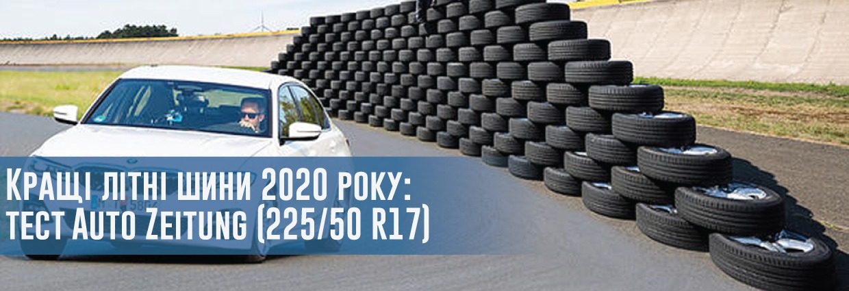 
                                    Кращі літні шини 2020 року: тест Auto Zeitung (225/50 R17)                                    – rezina.cc