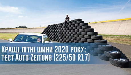 
                                     Кращі літні шини 2020 року: тест Auto Zeitung (225/50 R17)                                 – rezina.cc