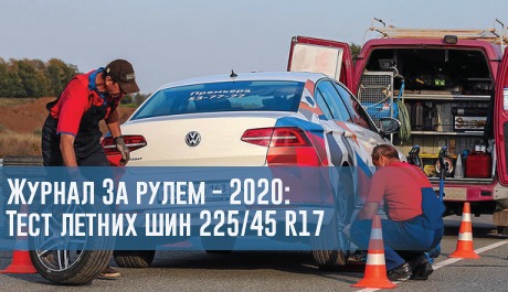 Тест летних шин размера 225/45 R17 (Журнал За рулем, 2020) – rezina.cc