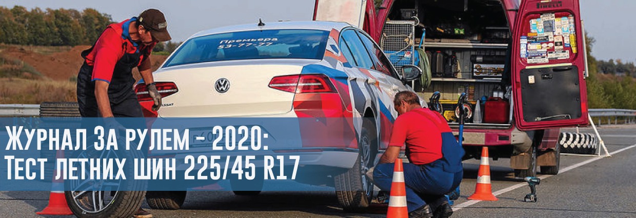 
                                    Тест летних шин размера 225/45 R17 (Журнал За рулем, 2020)                                    – rezina.cc