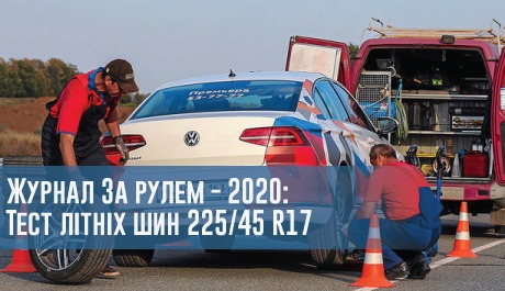 
                                     Тест літніх шин розміру 225/45 R17 (Журнал За рулем, 2020)                                 – rezina.cc