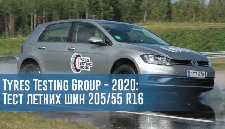 Тест летних шин размера 205/55 R16 (Tyres Testing Group, 2020) – rezina.cc
