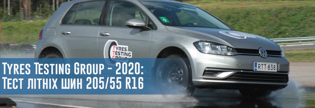 
                                    Тест літніх шин розміру 205/55 R16 (Tyres Testing Group, 2020)                                    – rezina.cc