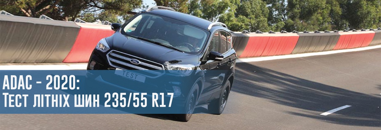 
                                    Тест літніх шин розміру 235/55 R17 (ADAC, 2020)                                    – rezina.cc