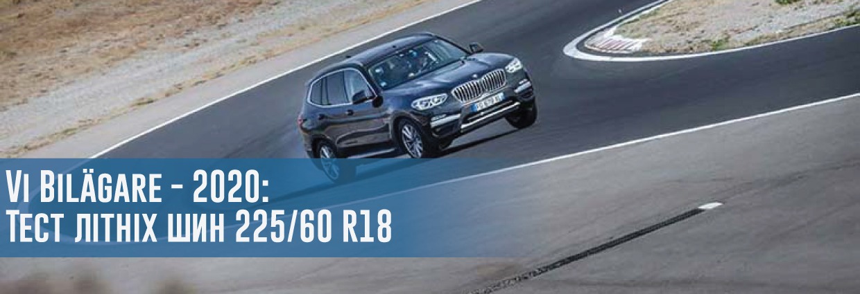 
                                    Тест літніх шин розміру 225/60 R18 (Vi Bilägare, 2020)                                    – rezina.cc