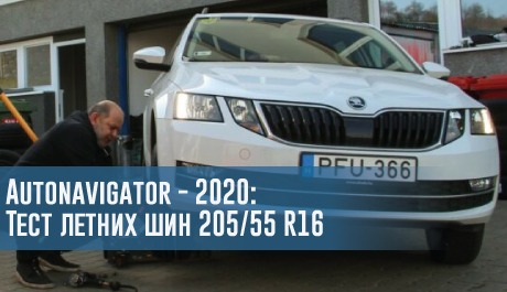Тест летних шин размера 205/55 R16 (Autonavigator, 2020) – rezina.cc