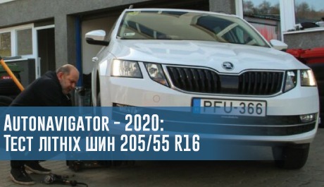 Тест літніх шин розміру 205/55 R16 (Autonavigator, 2020) – 