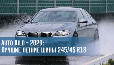 Лучшие летние шины размера 245/45 R18: тест Auto Bild, 2020 – rezina.cc