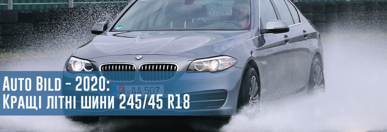 
                                    Кращі літні шини розміру 245/45 R18: тест Auto Bild, 2020                                    – rezina.cc