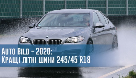 Кращі літні шини розміру 245/45 R18: тест Auto Bild, 2020 – 
