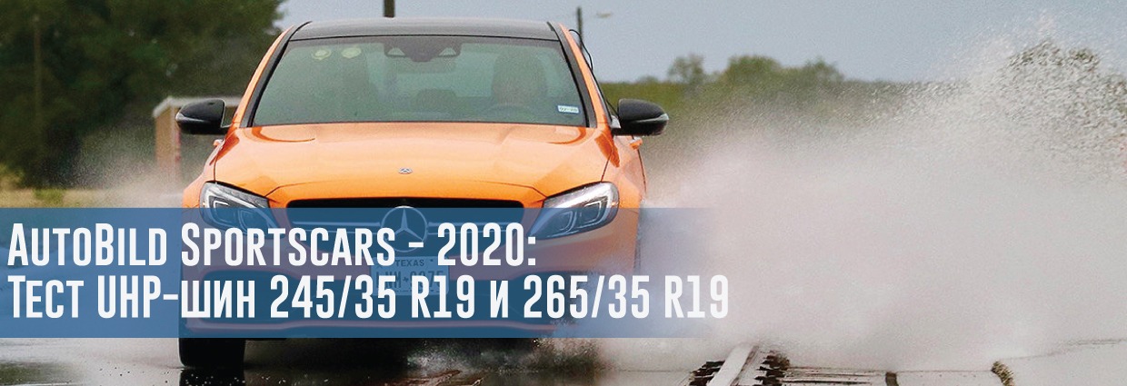 
                                    Тест літніх UHP-шин 245/35 R19 і 265/35 R19 (AutoBild Sportscars, 2020)                                    – rezina.cc