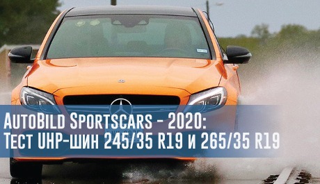Тест літніх UHP-шин 245/35 R19 і 265/35 R19 (AutoBild Sportscars, 2020) – 