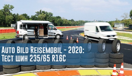 Тест легкогрузовых всесезонных шин размера 235/65 R16C (Auto Bild Reisemobil, 2020) – rezina.cc