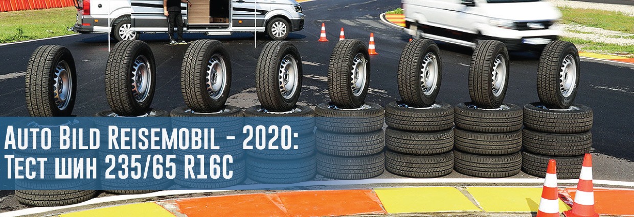 
                                    Тест легкогрузовых всесезонных шин размера 235/65 R16C (Auto Bild Reisemobil, 2020)                                    – rezina.cc