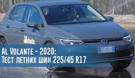 Тест летних шин размера 225/45 R17 (Al Volante, 2020) – rezina.cc