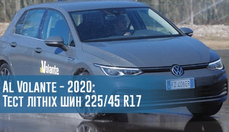 
                                     Тест літніх шин розміру 225/45 R17 (Al Volante, 2020)                                 – rezina.cc