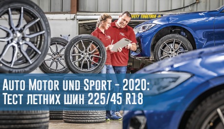 Тест летних шин размера 225/45 R18 (Auto Motor und Sport, 2020) – rezina.cc