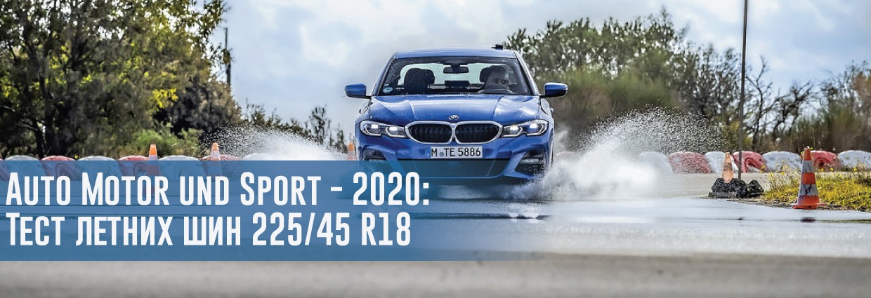 
                                    Тест летних шин размера 225/45 R18 (Auto Motor und Sport, 2020)                                    – rezina.cc