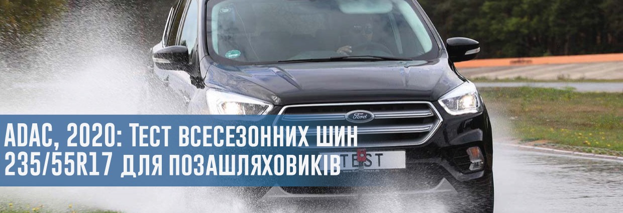 
                                    Тест всесезонних шин розміру 235 / 55R17 для позашляховиків і мінівенів (ADAC, 2020)                                    – rezina.cc