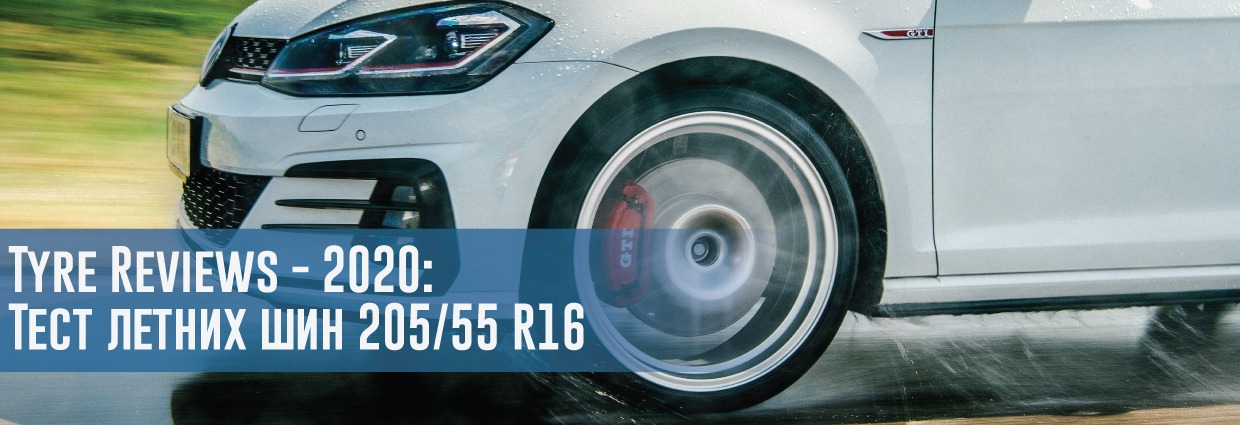 
                                    Tyre Reviews - 2020: Тест летних шин размера 205/55 R16                                    – rezina.cc