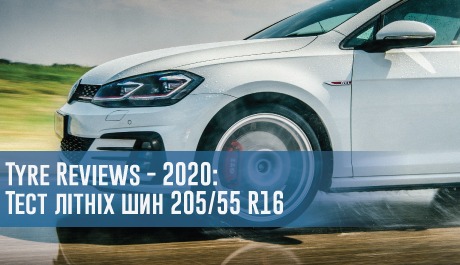 Tyre Reviews - 2020: Тест літніх шин розміру 205/55 R16  – 