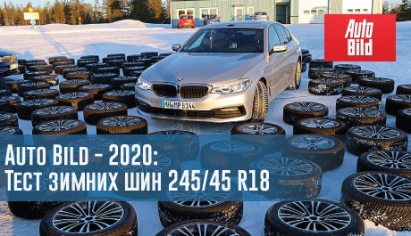 Auto Bild - 2020: Тест зимних шин размера 245/45 R18 – rezina.cc