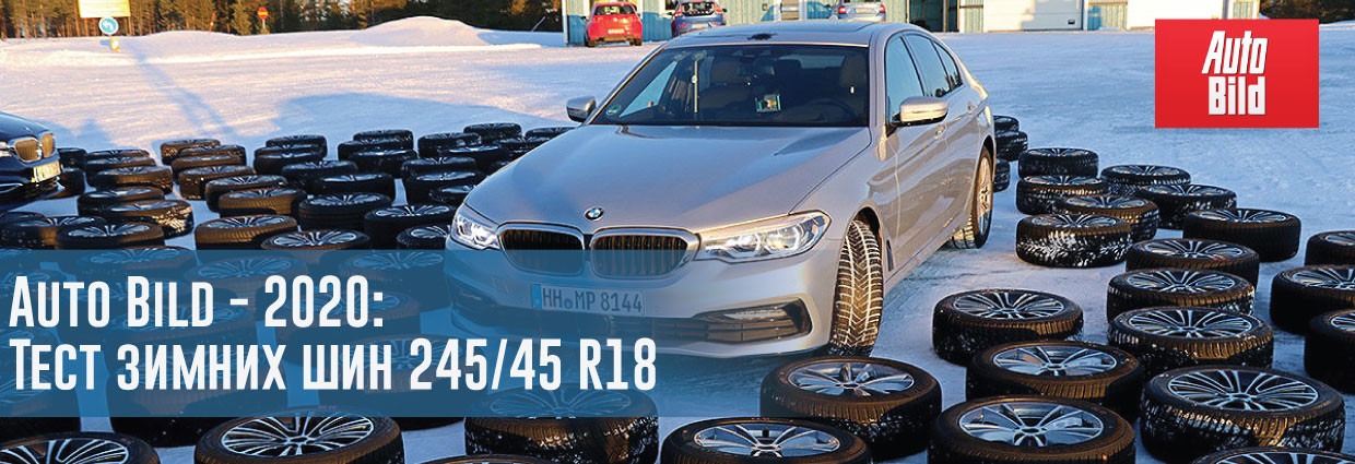 
                                    Auto Bild - 2020: Тест зимних шин размера 245/45 R18                                    – rezina.cc