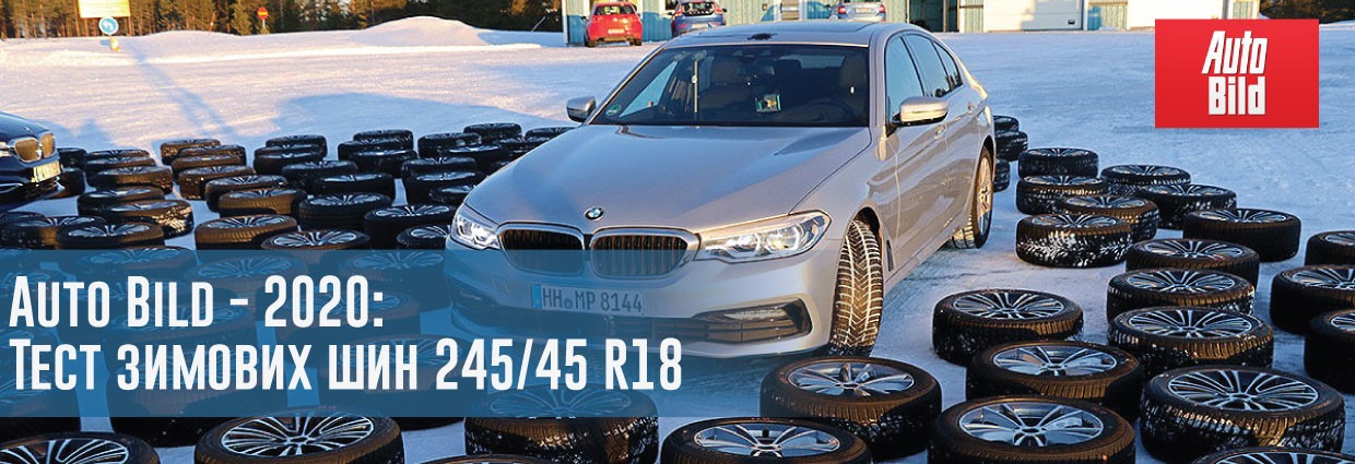 
                                    Auto Bild - 2020: Тест зимових шин розміру 245/45 R18                                    – rezina.cc
