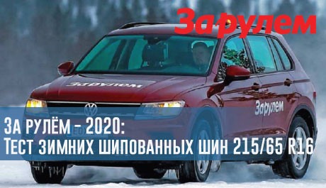 За рулём - 2020: Тест зимних шипованных шин 215/65 R16 – rezina.cc
