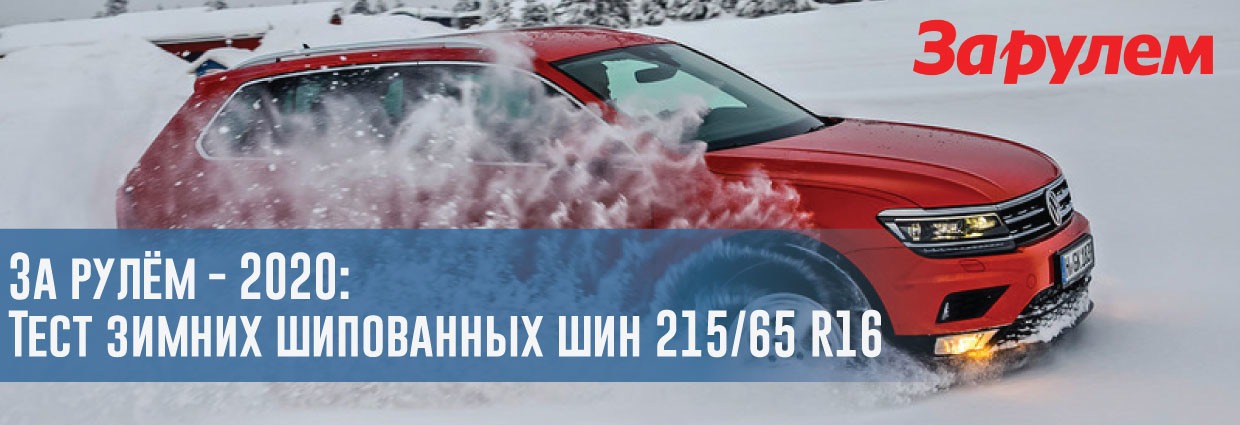 
                                    За рулём - 2020: Тест зимних шипованных шин 215/65 R16                                    – rezina.cc