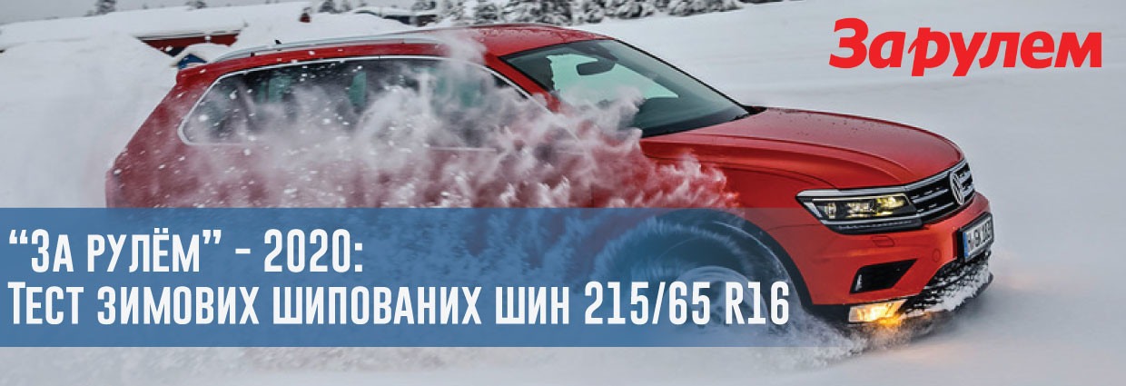 
                                    За кермом - 2020: Тест зимових шипованих шин 215/65 R16                                    – rezina.cc