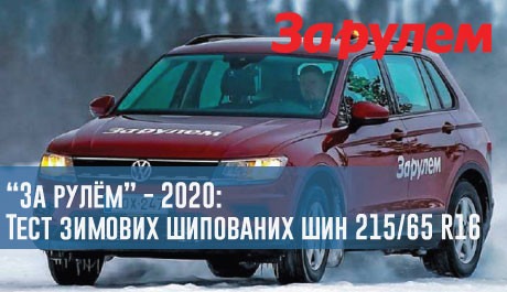 
                                     За кермом - 2020: Тест зимових шипованих шин 215/65 R16                                 – rezina.cc
