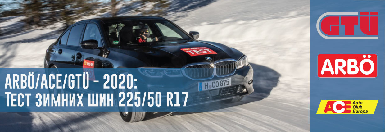 
                                    Тест зимних шин размера 225/50 R17 (ARBÖ/ACE/GTÜ, 2020)                                    – rezina.cc
