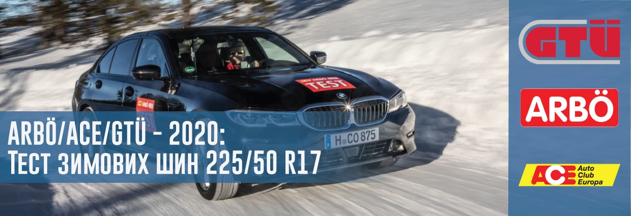 
                                    ARBÖ/ACE/GTÜ - 2020: Тест зимових шин 225/50 R17                                    – rezina.cc