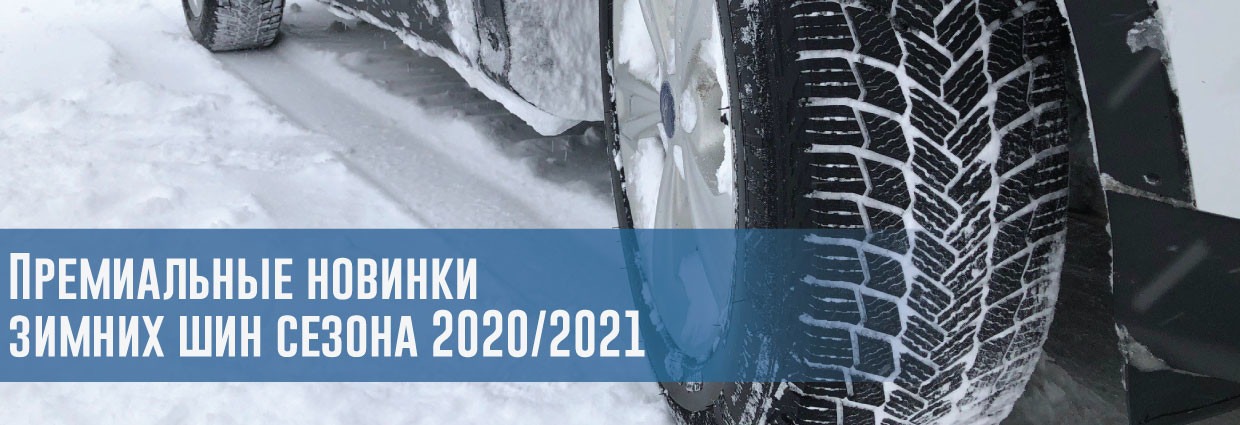 
                                    Премиальные новинки зимних шин сезона 2020/2021                                    – rezina.cc