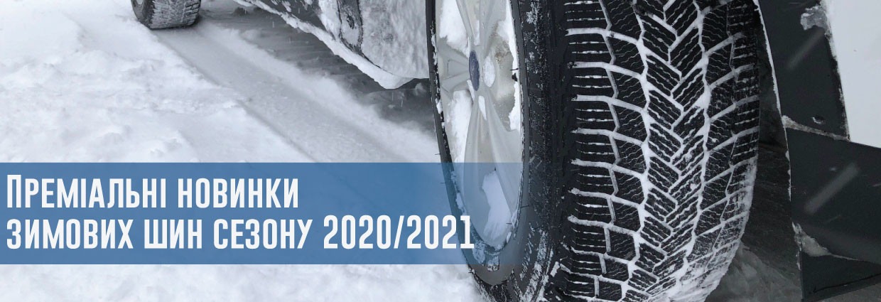 
                                    Преміальні новинки зимових шин сезону 2020/2021                                    – rezina.cc