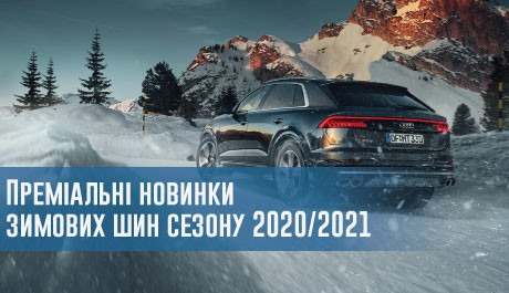 Преміальні новинки зимових шин сезону 2020/2021 – 