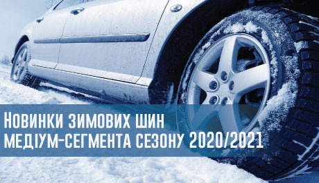 Новинки зимових шин медіум-сегмента сезону 2020/2021 – 