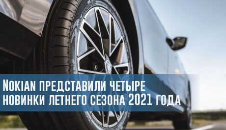Nokian представили четыре новинки летнего сезона 2021 года – rezina.cc