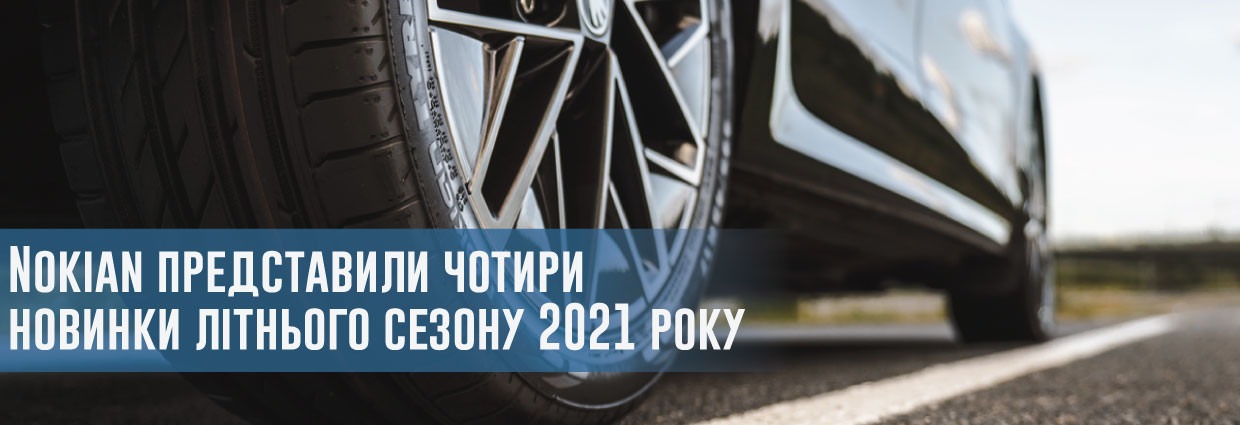 
                                    Nokian представили чотири новинки літнього сезону 2021 року                                    – rezina.cc