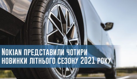 
                                     Nokian представили чотири новинки літнього сезону 2021 року                                 – rezina.cc