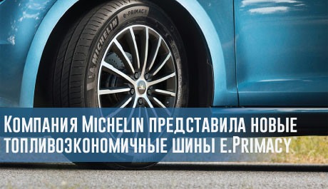 Компания Michelin представила новые топливоэкономичные шины e.Primacy – rezina.cc