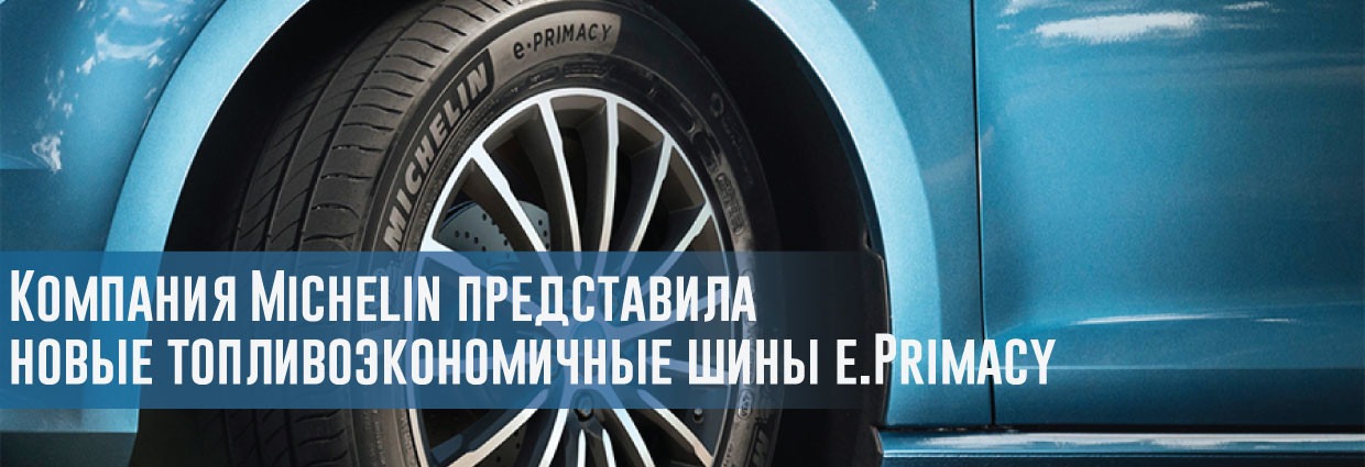 
                                    Компания Michelin представила новые топливоэкономичные шины e.Primacy                                    – rezina.cc