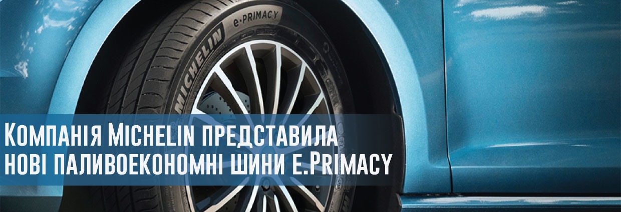 
                                    Компанія Michelin представила нові паливоекономні шини e.Primacy                                    – rezina.cc