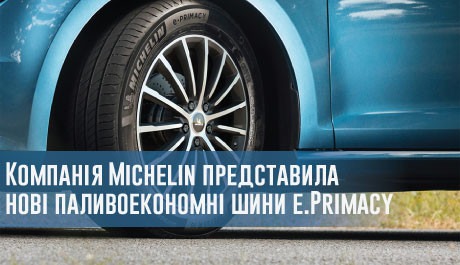 Компанія Michelin представила нові паливоекономні шини e.Primacy – 